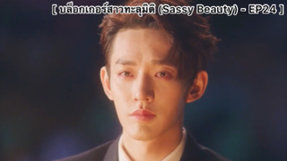 บล็อกเกอร์สาวทะลุมิติ (Sassy Beauty) - EP24 : ฉันก็ต้องชอบนายอยู่แล้ว..แบบเพื่อนที่ล้ำค่าน่ะ..