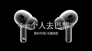 飞过了一万公里 数着自己和你的距离.#戴上耳机 #一个人去巴黎 8D环绕完整版