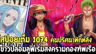 วันพีช [ สปอยเต็ม 1074 ] คนปริศนาหักหลัง !? ข่าวปลอมลูฟี่ประกาศสงครามกับรัฐบาลโลก - OverReview
