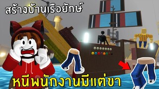 สร้างบ้านเรือยักษ์ หนีพนักงานมีแต่ขา | Roblox IKEA #10