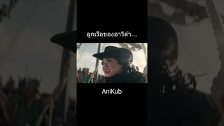 อาวิด้า... | วันพีซภาคคนแสดง | One Piece Live Action