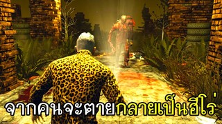 Dead By Daylight - จากคนจะตายกลายเป็นฮีโร่!!