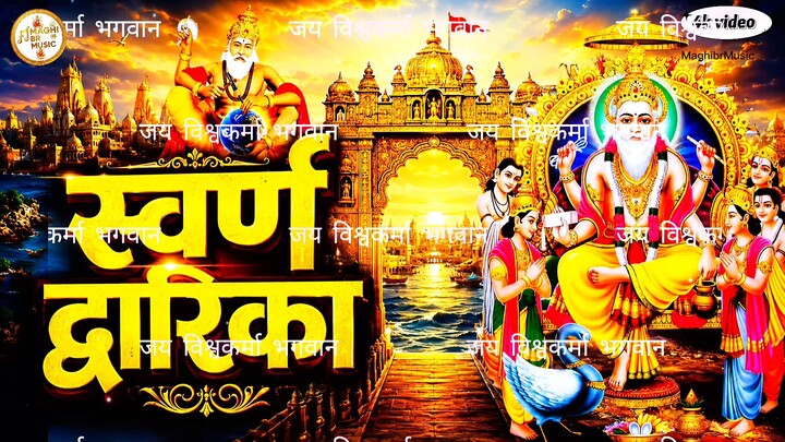 स्वर्ण द्वारिका विश्वकर्मा भगवान 🙏 जय विश्वकर्मा | विश्वकर्मा पूजा भक्ति गीत | भगवान विश्वकर्मा भजन