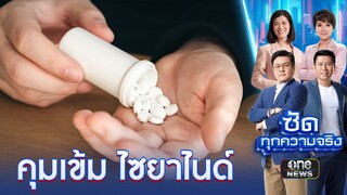 จี้คุมเข้ม "ไซยาไนด์" อุดช่องโหว่ใช้เป็นยาพิษ | ซัดทุกความจริง | สำนักข่าววันนิวส์