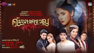 คุ้มนางครวญ EP.3