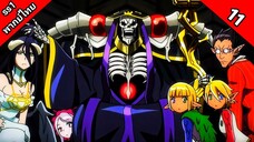 Overlord Season 1 โอเวอร์ ลอร์ด จอมมารพิชิตโลก ภาค 1 ตอนที่ 11 พากย์ไทย