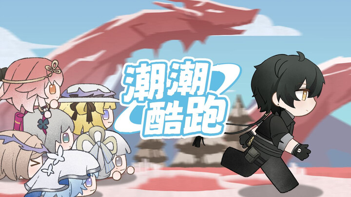 潮潮酷跑