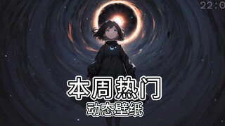 【Wallpaper动态壁纸】本周壁纸精选231010