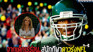 จากเด็กเร่ร่อนสู่นักกีฬาดาวรุ่งที่ใครก็ต้องการ (สปอยหนัง) The blind side