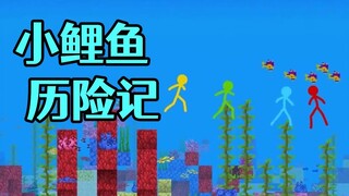 小  火  柴  历  险  记