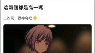 【MyGo】这两个都是高一吗？