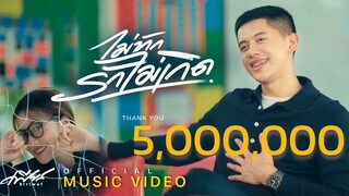 ไม่ทักรักไม่เกิด - เฟียส ศิริวุฒิ [Official MV]