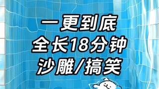 一更到底，全长18分钟