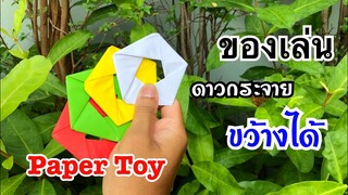 สอนวิธีพับดาวกระจายขว้างได้ สุดเท่ | How to make a paper ninja star