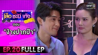 เสือ ชะนี เก้ง 2021 EP.20 (FULL EP) | ตอน ง้างปากป้า | 16 ก.ค. 64 | one31