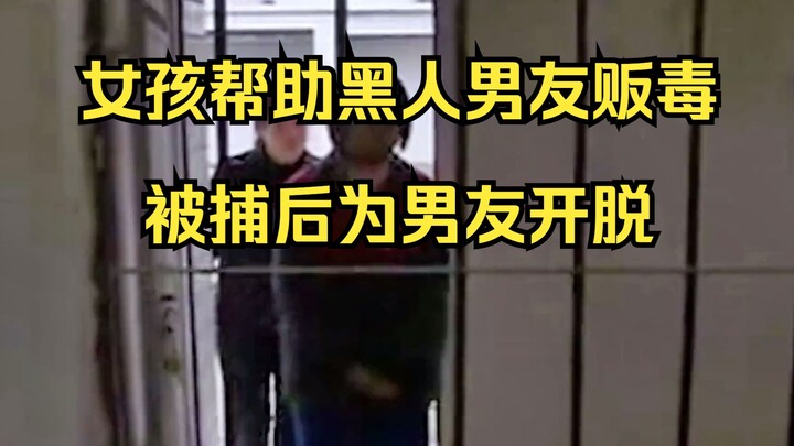 Cô gái giúp bạn trai người da đen buôn bán ma túy, sau khi bị bắt đã ra sức bao biện cho bạn trai, c