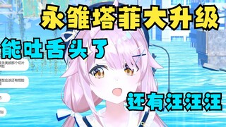 塔菲能吐舌头吗？能的能的