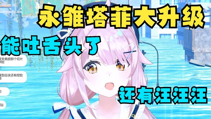 塔菲能吐舌头吗？能的能的