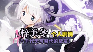 梓美冬！八千代无法遗忘的挚友！（魔法纪录动漫向个人剧情）