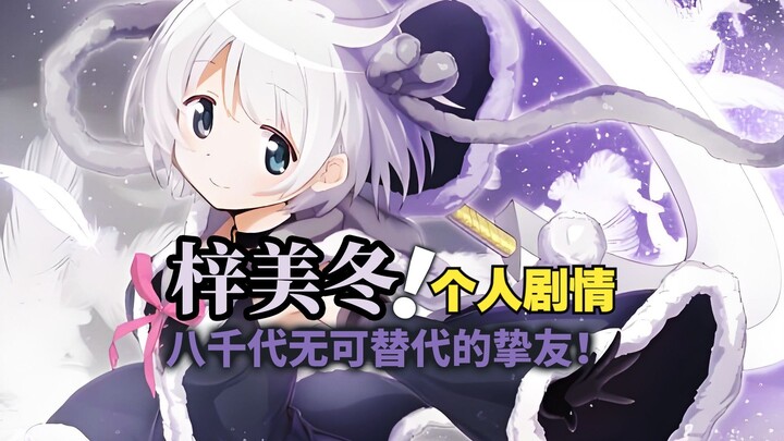 梓美冬！八千代无法遗忘的挚友！（魔法纪录动漫向个人剧情）