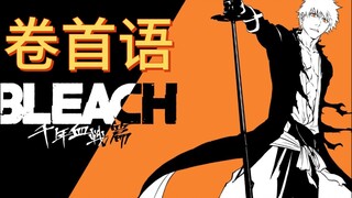 【死神BLEACH】千年血战篇卷首语合集 中译纯享版（久保带人の诗）