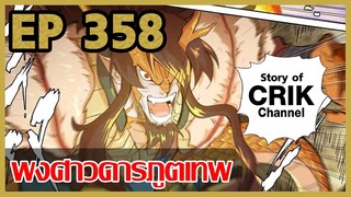 [มังงะจีน] พงศาวดารภูตเทพ ตอนที่ 358 [แนวกลับชาติมาเกิด + พระเอกเก่งแต่เพิ่งจะมาแสดงออก]