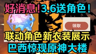 [Genshin Impact] Great news! 3.6 character giveaways! New costumes for collaboration characters reve