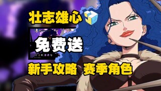 壮志雄心开服实战攻略:PVP赛季免费送的T1+上分角色！这个伙伴必须拿！