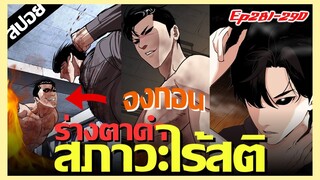 สภาวะไร้สติVsจงกอน ใครชนะ ? LOOKISM Ep.281-290 [สปอยนรก]