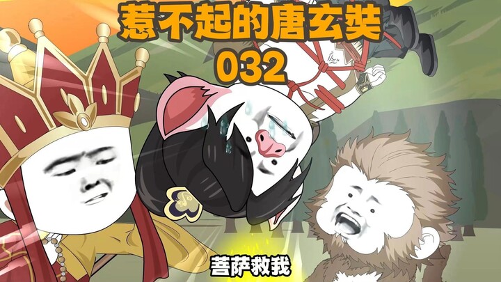 《惹不起的唐玄奘》第32集：自带猪肉不过分吧 #西游记 #搞笑动画 #沙雕动画 #虾仁动画