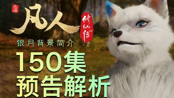 【凡人150集预告解析】银月终登场!以及相关背景介绍