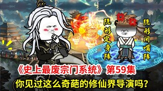 史上最废宗门系统第59集：自导自演的影帝二弟子！万宗大比决赛开始