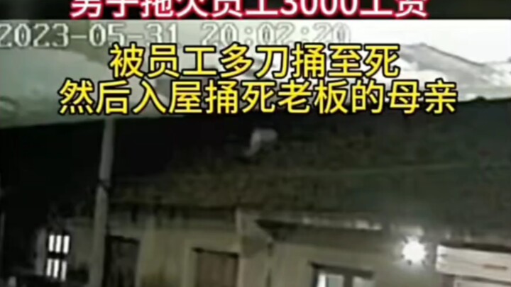ชายผู้ค้างค่าจ้างพนักงาน 3,000 หยวน ถูกพนักงานใช้มีดแทงหลายแผลจนเสียชีวิต ก่อนจะบุกเข้าไปในบ้านแทงแม