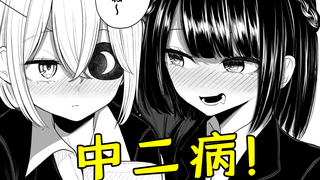 十年中二病？站在中二病顶端的女人！