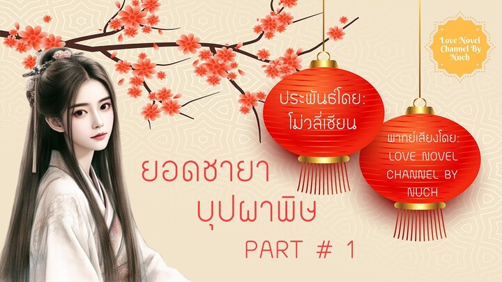 นิยายเสียง | ยอดชายาบุปผาพิษ part 1