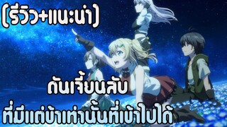 [รีวิว+แนะนำ] ดันเจี้ยนลับที่มีแต่ข้าเท่านั้นที่เข้าไปได้