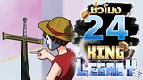 24ชั่วโมง ในKing legacy 1 ใน 12 ดาบชั้นเลิศ! ep.2