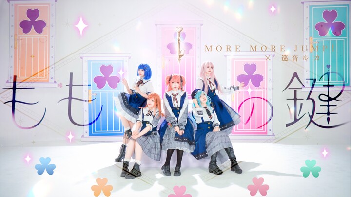 【PJSK/ MMJ】ももいろの鍵（桃色钥匙）-MORE MORE JUMP！ × 巡音ルカ（cos向翻跳）