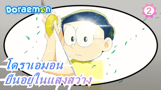 โดราเอมอน|"ใครว่ายืนอยู่ในแสงสว่างคือวีรบุรุษ"_2