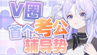 硕士转行做V，学姐原味考公资料点击就送