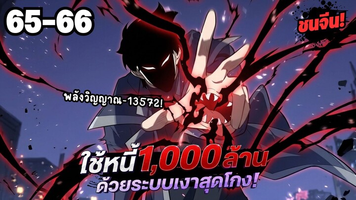 ตอนที่ 65-66 | พากย์มังงะจีน!! เพราะมีหนี้เป็นพันล้าน ก็เลยต้องยอมใจเป็นทาสของจอมปีศาจ
