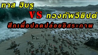 (สปอยหนัง ทาส VS กองทัพอียิปต์) ศึกสงครามที่ปลดปล่อยอิสระภาพ Exodus gods and kings (2014)