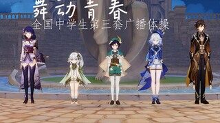 【原神MMD】第三套全国中学生广播体操-舞动青春