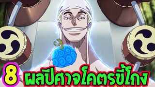 วันพีช  8 พลังผลปีศาจสุดขี้โกง ll OverReview