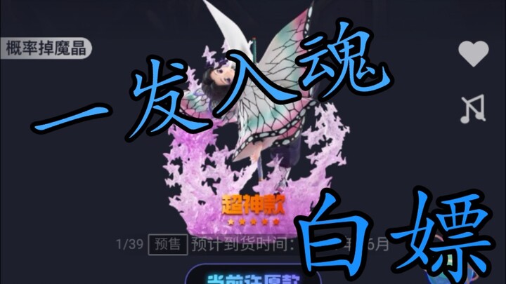 [魔力赏]用白嫖到的魔晶一发抽到了蝴蝶忍！！！