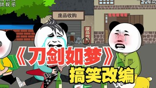 《刀剑如梦》搞笑改编，健哥听了都说好。