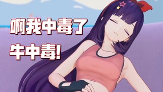 然然对拉姐表演的拉中毒不满意，攻击性拉满说出牛中毒三个字！