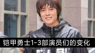 铠甲勇士演员以前和现在的变化