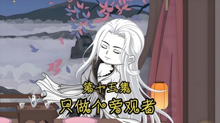 《只做个旁观者》第十五集。女人打架！