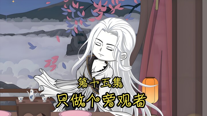 《只做个旁观者》第十五集。女人打架！